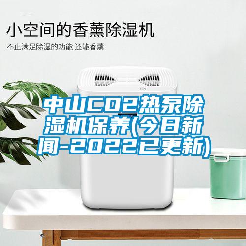 中山CO2热泵麻豆视频黄网站保养(今日新闻-2022已更新)