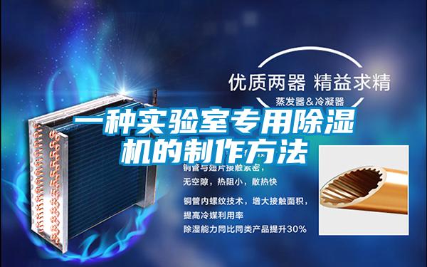 一种实验室专用麻豆视频黄网站的制作方法