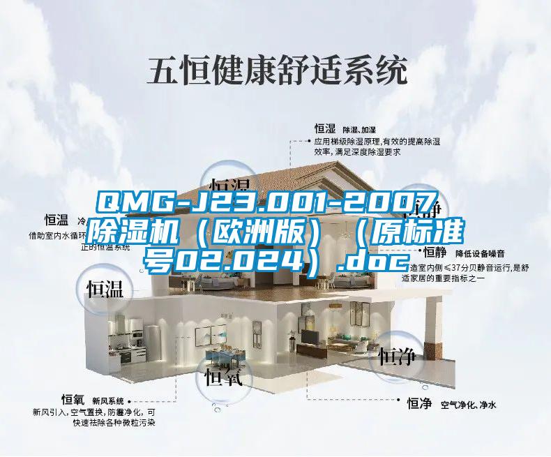 QMG-J23.001-2007 麻豆视频黄网站（欧洲版）（原标准号02.024）.doc