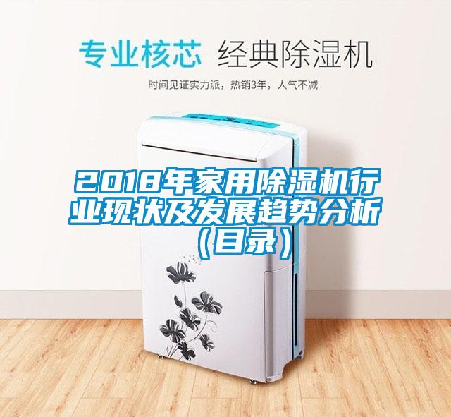 2018年家用麻豆视频黄网站行业现状及发展趋势分析（目录）