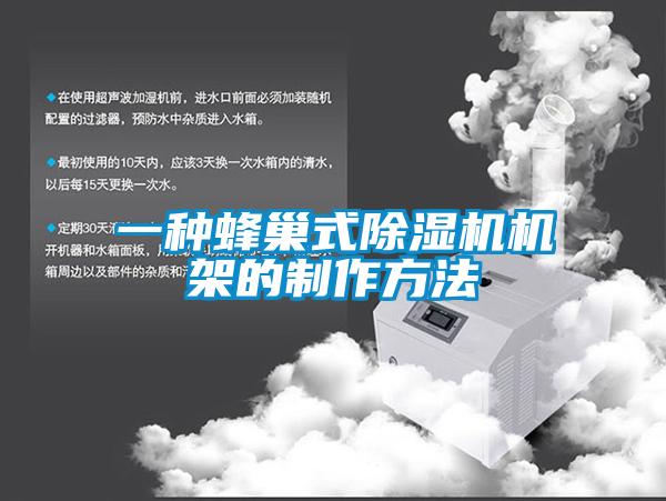一种蜂巢式麻豆视频黄网站机架的制作方法