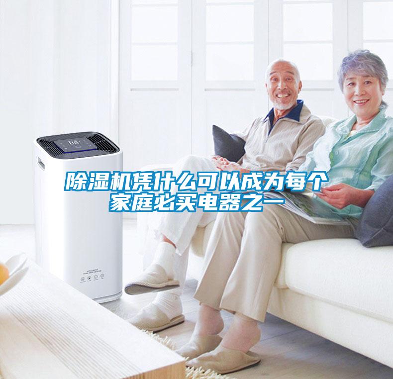 麻豆视频黄网站凭什么可以成为每个家庭必买电器之一
