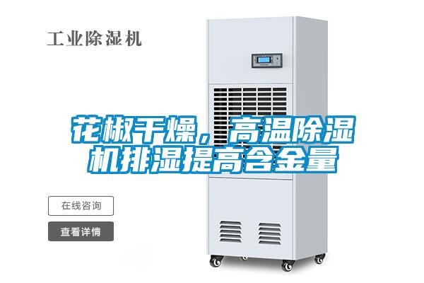 花椒干燥，高温麻豆视频黄网站排湿提高含金量