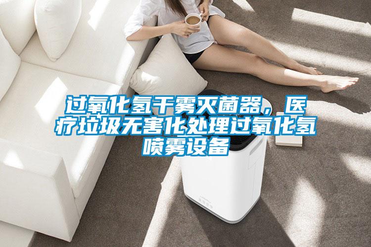 过氧化氢干雾灭菌器，医疗垃圾无害化处理过氧化氢喷雾设备