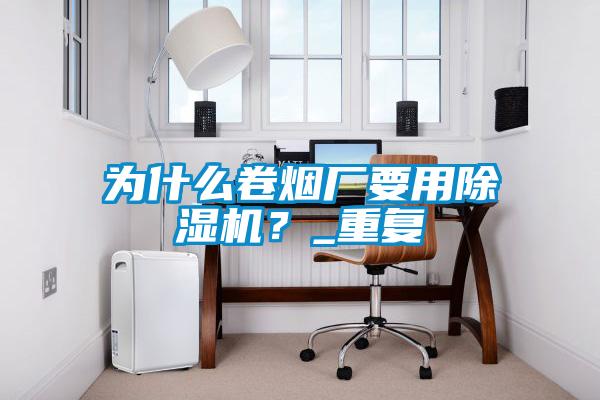 为什么卷烟厂要用麻豆视频黄网站？_重复