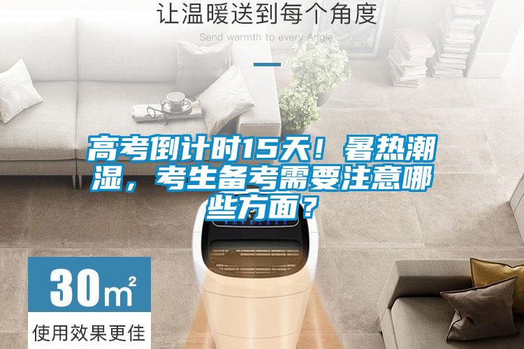 高考倒计时15天！暑热潮湿，考生备考需要注意哪些方面？