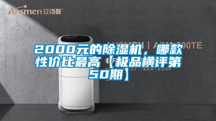 2000元的麻豆视频黄网站，哪款性价比最高【极品横评第50期】