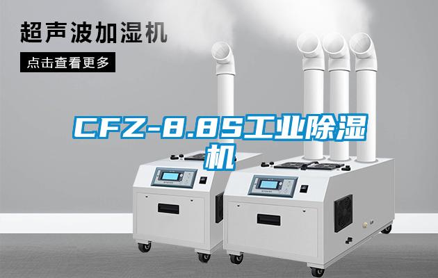 CFZ-8.8S工业麻豆视频黄网站