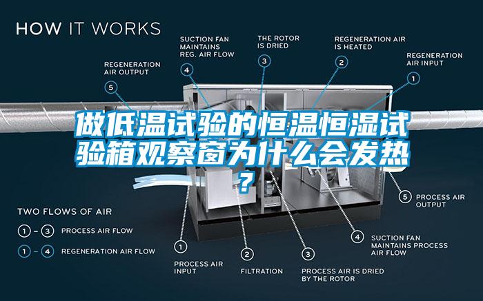 做低温试验的恒温恒湿试验箱观察窗为什么会发热？