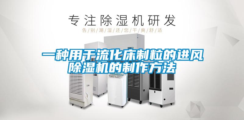 一种用于流化床制粒的进风麻豆视频黄网站的制作方法
