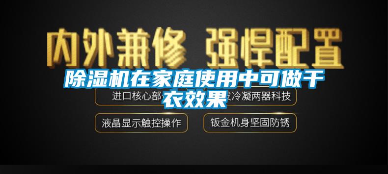 麻豆视频黄网站在家庭使用中可做干衣效果