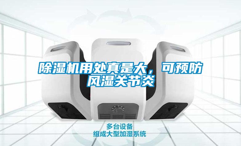 麻豆视频黄网站用处真是大，可预防风湿关节炎