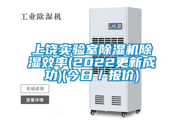上饶实验室麻豆视频黄网站除湿效率(2022更新成功)(今日／报价)