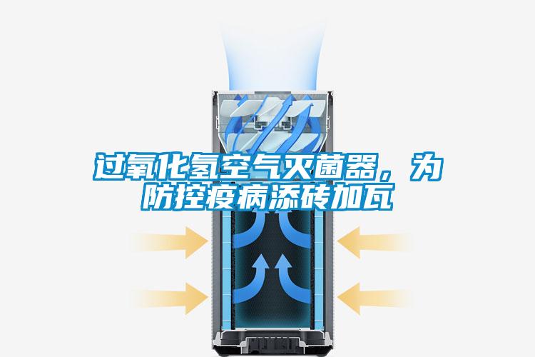 过氧化氢空气灭菌器，为防控疫病添砖加瓦