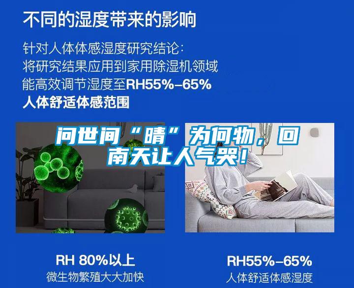 问世间“晴”为何物，回南天让人气哭！