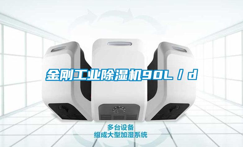 金刚工业麻豆视频黄网站90L／d