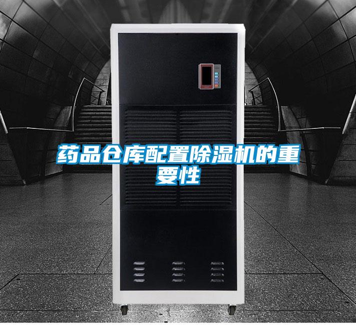 药品仓库配置麻豆视频黄网站的重要性