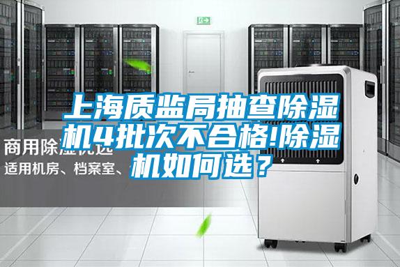 上海质监局抽查麻豆视频黄网站4批次不合格!麻豆视频黄网站如何选？