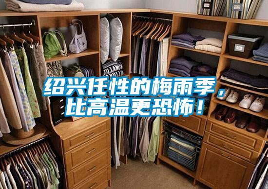 绍兴任性的梅雨季，比高温更恐怖！