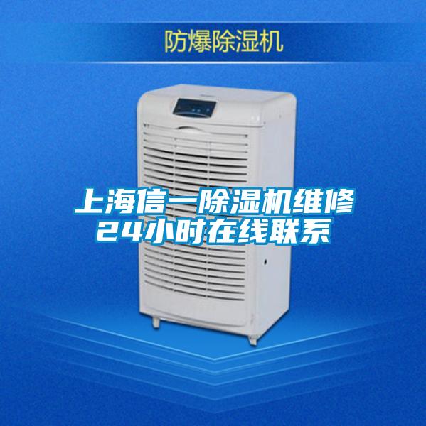 上海信一麻豆视频黄网站维修24小时在线联系