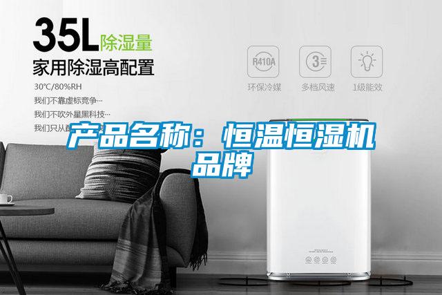 产品名称：恒温恒湿机品牌