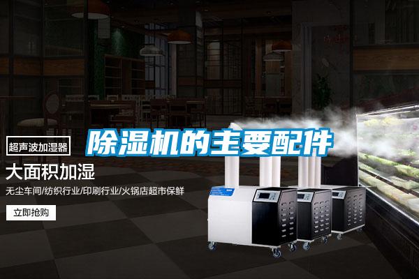 麻豆视频黄网站的主要配件
