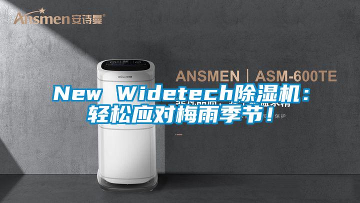 New Widetech麻豆视频黄网站：轻松应对梅雨季节！
