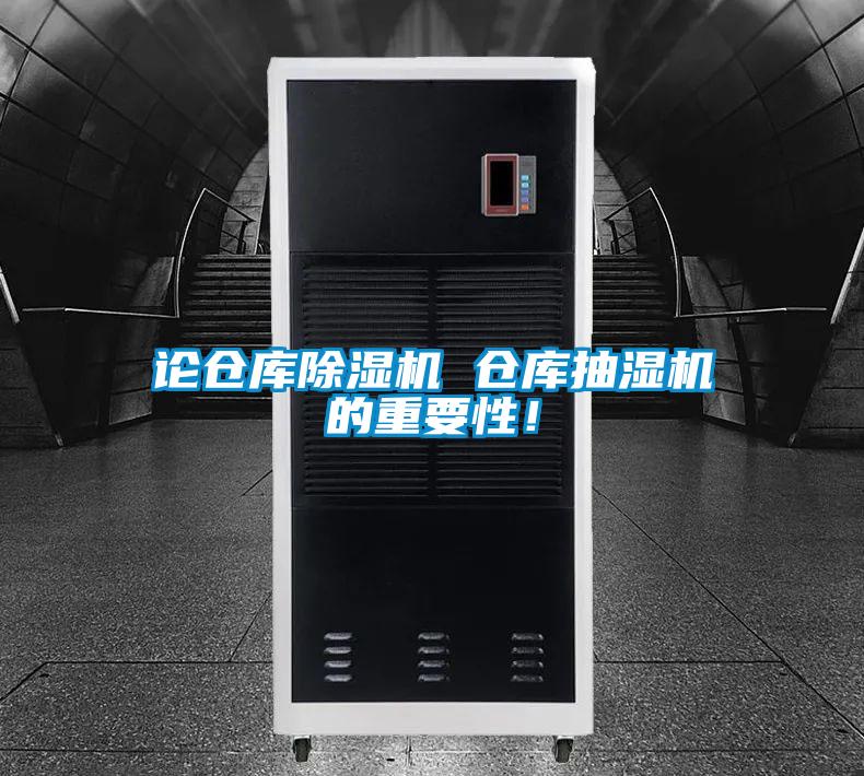 论仓库麻豆视频黄网站 仓库抽湿机的重要性！