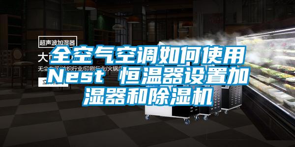 全空气空调如何使用Nest 恒温器设置加湿器和麻豆视频黄网站