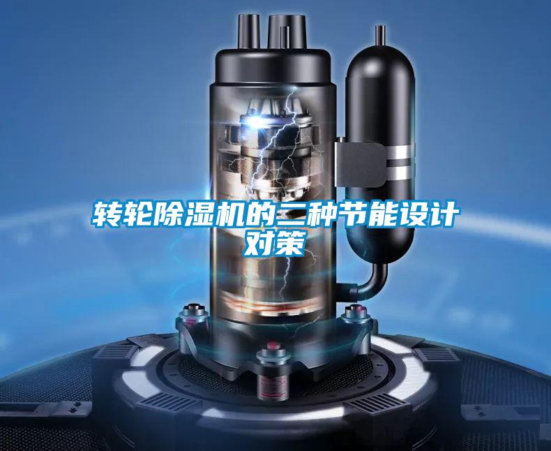 转轮麻豆视频黄网站的二种节能设计对策