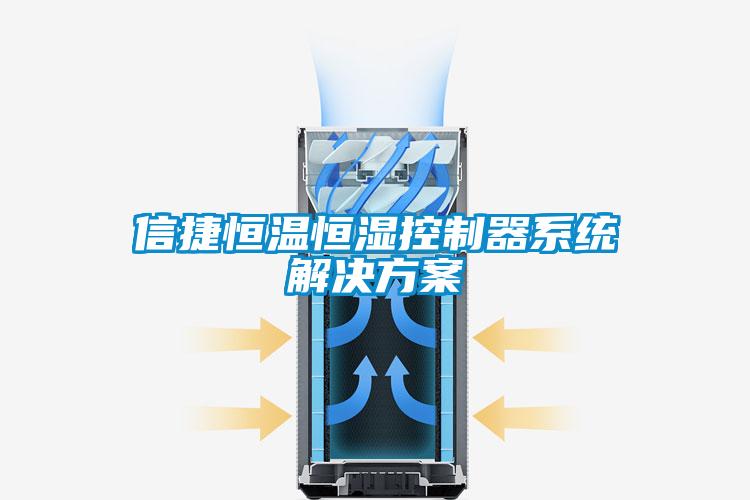 信捷恒温恒湿控制器系统国产麻豆剧果冻传媒星空视频