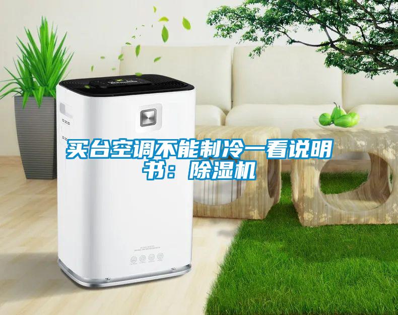 买台空调不能制冷一看说明书：麻豆视频黄网站