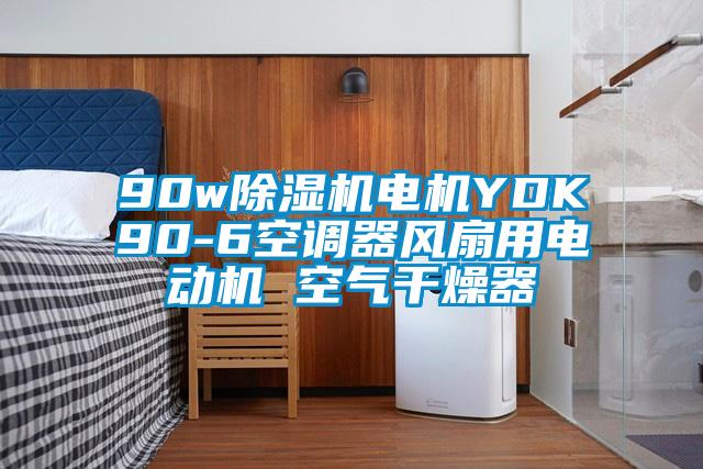 90w麻豆视频黄网站电机YDK90-6空调器风扇用电动机 空气干燥器