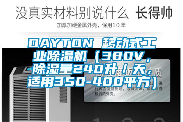 DAYTON 移动式工业麻豆视频黄网站（380V，除湿量240升／天，适用350-400平方）