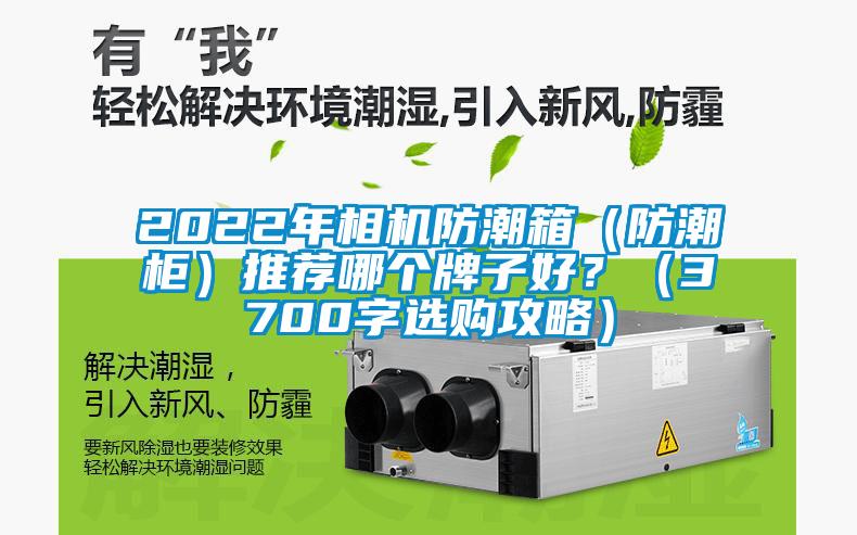 2022年相机防潮箱（防潮柜）推荐哪个牌子好？（3700字选购攻略）