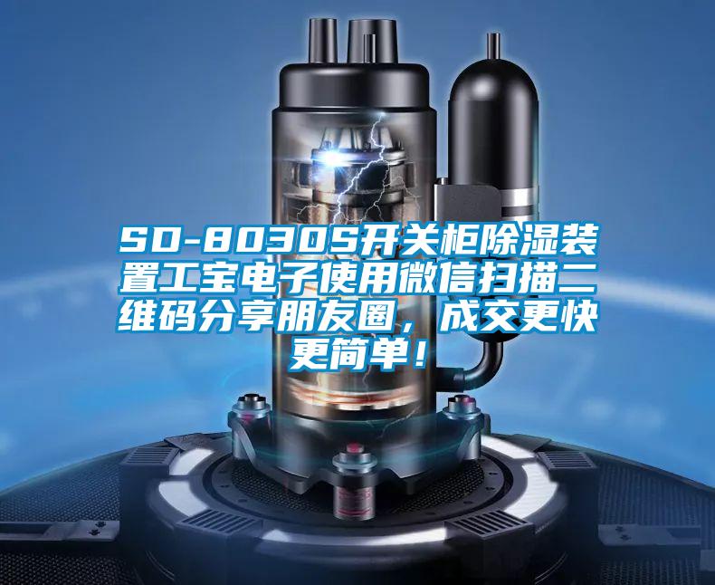 SD-8030S开关柜除湿装置工宝电子使用微信扫描二维码分享朋友圈，成交更快更简单！