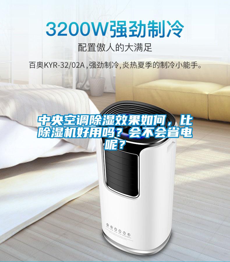 中央空调除湿效果如何，比麻豆视频黄网站好用吗？会不会省电呢？