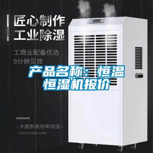 产品名称：恒温恒湿机报价