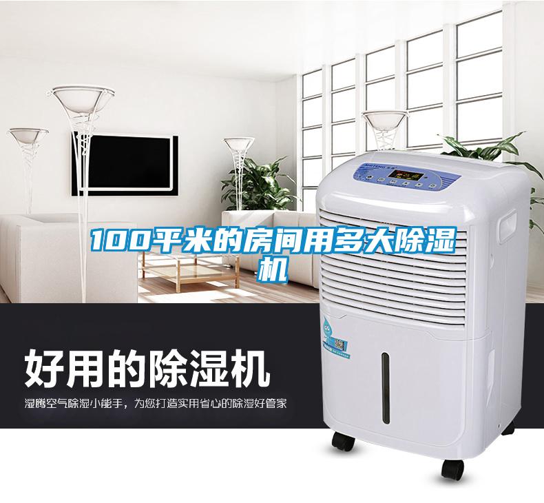 100平米的房间用多大麻豆视频黄网站