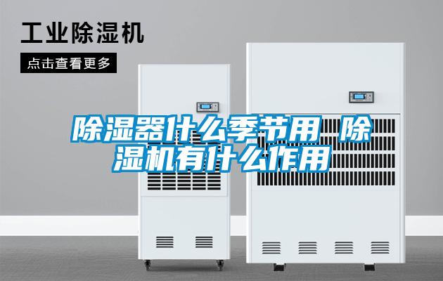 除湿器什么季节用 麻豆视频黄网站有什么作用