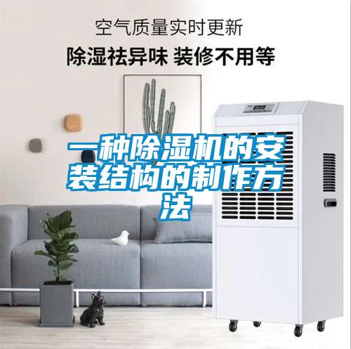 一种麻豆视频黄网站的安装结构的制作方法