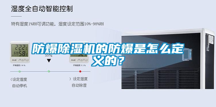 防爆麻豆视频黄网站的防爆是怎么定义的？