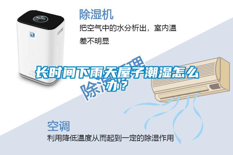 长时间下雨天屋子潮湿怎么办？