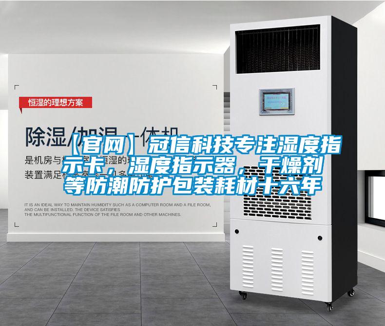 【官网】冠信科技专注湿度指示卡，湿度指示器，干燥剂等防潮防护包装耗材十六年