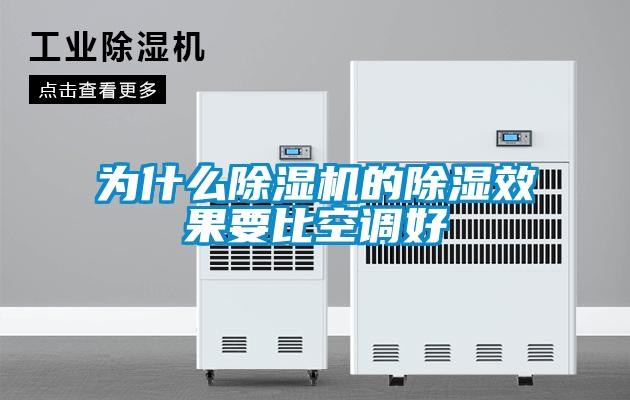 为什么麻豆视频黄网站的除湿效果要比空调好