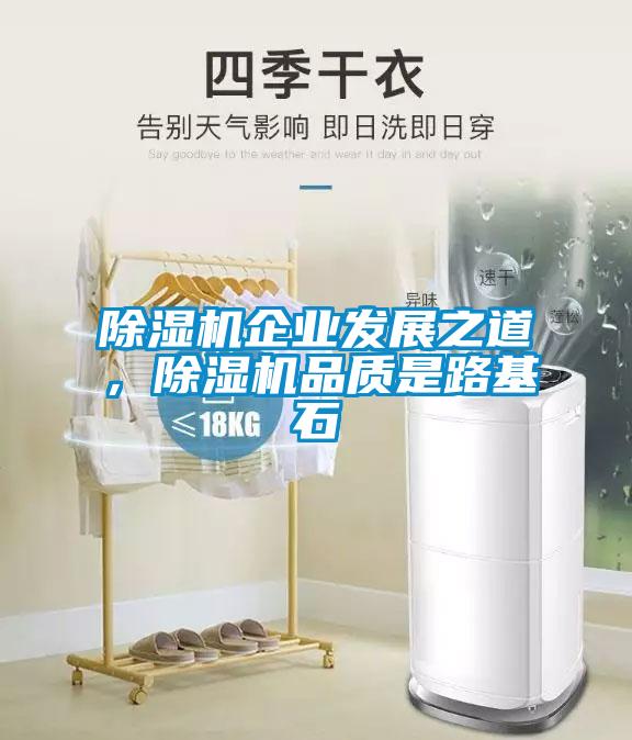 麻豆视频黄网站企业发展之道，麻豆视频黄网站品质是路基石