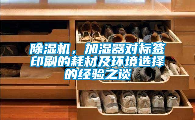 麻豆视频黄网站，加湿器对标签印刷的耗材及环境选择的经验之谈