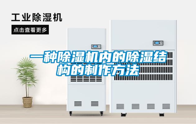 一种麻豆视频黄网站内的除湿结构的制作方法