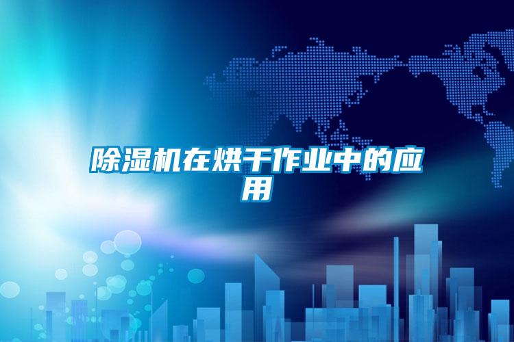 麻豆视频黄网站在烘干作业中的应用