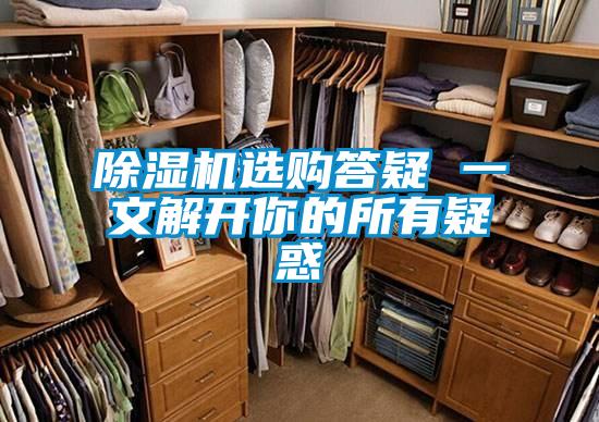 麻豆视频黄网站选购答疑 一文解开你的所有疑惑